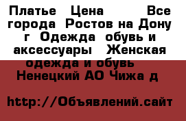 Платье › Цена ­ 300 - Все города, Ростов-на-Дону г. Одежда, обувь и аксессуары » Женская одежда и обувь   . Ненецкий АО,Чижа д.